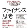 ファイナンス入門の入門 - 書評: 朝倉祐介『ファイナンス思考』