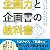 @ITのエンジニアライフで連載｜書籍「ITエンジニアのための企画力と企画書の教科書 」を読んでみた。『企画力』を身に付けて、人生を切り開く！【第27回】