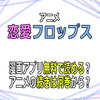 アニメ「恋愛フロップス」漫画アプリ無料で読める？