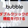 【Bubble/ノーコード】ダブルクリックの機能を付ける