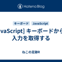  [JavaScript] キーボードからの入力を取得する