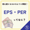 EPS・PERをわかりやすく解説