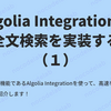 Algolia Integrationで全文検索を実装する（１）