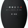 東浩紀「一般意志２．０」