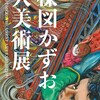 楳図かずお大美術展@東京シティビュー