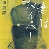 【書評】「妻はサバイバー」感想　私の中で生涯忘れられない読み物になった。