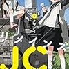 　感想　クマノイ　『リメインズ・JC』1巻