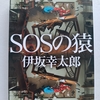 珍妙？西遊記、エクソシスト、合唱団、証券誤発注、断片的印象が残るエンタメ作品　|『SOSの猿』伊坂幸太郎