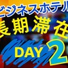 【長期滞在】ビジネスホテルに1週間連泊してみた！HDMIが使えない問題は延長ケーブルで解決【2日目】