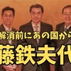 連立解消前にあの国から・・・？！斉藤鉄夫代表