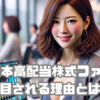 高配当で安定した収入を目指す！SBI日本高配当株式ファンドが注目される理由とは？