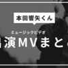本田響矢の出演しているMVを16作品集めました！
