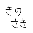 城崎ちゃんねる