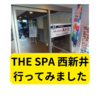 ザ スパ西新井行ってみました【感想】