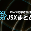 【React初学者向け】JSXまとめ