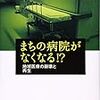 「まちの病院がなくなる？！　地域医療の崩壊と再生」