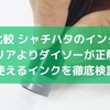 【100均比較】シャチハタのインク補充はセリアよりダイソーが正解？使えるインクを徹底検証