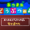 あつまれどうぶつの森４日目【家を建てた】