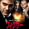 【映画】フィクサー…2008年度末鑑賞報告残り（１）