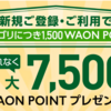 イオンカード　公共料金新規登録・決済で1カテゴリー1,500 WAON POINT付与！【3/22-6/10】