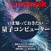 Newsweek (ニューズウィーク日本版) 2021年02月16日号　いま知っておきたい量子コンピューター／菅の背中を刺す「３本の矢」