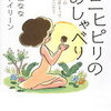 吉本 ばなな , 平良 アイリーン 著『ウニヒピリのおしゃべり～ほんとうの自分を生きるってどんなこと?』（8/21発売）を読んでみる♪