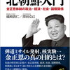 北朝鮮について知りたい人にオススメ！『北朝鮮入門』の内容まとめ【本・要約】