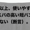 ユニクロセールオススメ商品（17/5/26〜6/1）「感謝祭で買うべきは定価新作の短パン」