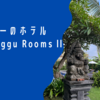 チャングーのホテル Puri Canggu Rooms ll @ バリ島