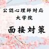 心理系大学院受験の面接対策  【公認心理師・臨床心理士】