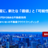 【8/29】事業者出資割合が高い不動産クラファン