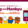 【鉄道イベント】ミッフィー＆阪急電車コラボキャンペーン♪（ｍiffy and Hankyu）