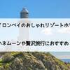 バイロンベイでおすすめのおしゃれリゾートホテル2選！ハネムーンや贅沢旅行、高級宿に泊まりたい方はこの2つから選ぼう！