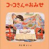 ★169「コッコさんのおみせ」～温かい家族の風景に、幸せな気持ちが充満