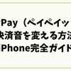 PayPay決済音を変える方法【iPhone完全ガイド】音量調整・静音化の裏ワザも紹介