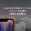 FastAPIでDIのメソッドにパラメータを渡す(同期も非同期も)