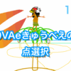 アニメーション制作の革命？：9VAeきゅうべえの点選択