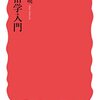 菊地暁『民俗学入門』を読む