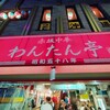 赤坂の夜を支える人気店☆わんたん亭(赤坂)