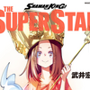 プチ感想・レビュー#307【ＳＨＡＭＡＮ ＫＩＮＧ ＴＨＥ ＳＵＰＥＲ ＳＴＡＲ】10巻