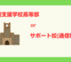 特別支援学校高等部 or サポート校(通信制)？③