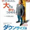 作業療法？『ダウンサイズ』☆+ 2018年190作目