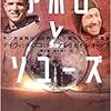新刊『アポロとソユーズ　米ソ宇宙飛行士が明かした開発レースの真実』