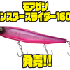 【ダイワ】高浮力ビッグペンシルベイト「モアザンモンスタースライダー160F」発売！