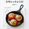 衣食住の《住》お題スロット「我が家の本棚」そして、♪♪♪ 今日の一冊　♪♪♪  → 「簡単！おいしく作れる！スキレットレシピ」