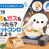 DAY18｜電気もガスも止まったら？カセットコンロを備えよう