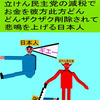 立憲民主党の減税で彼方此方どんどんザクザク削除されて、悲鳴を上げる日本人のアニメーション（４５）