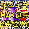 ボーナス最大選手!必要経験点!チャレスタリーグ2[パワプロアプリ]