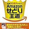 ■Amazonせどりの王道を読んで