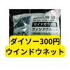 ダイソー車用網戸【レビュー】